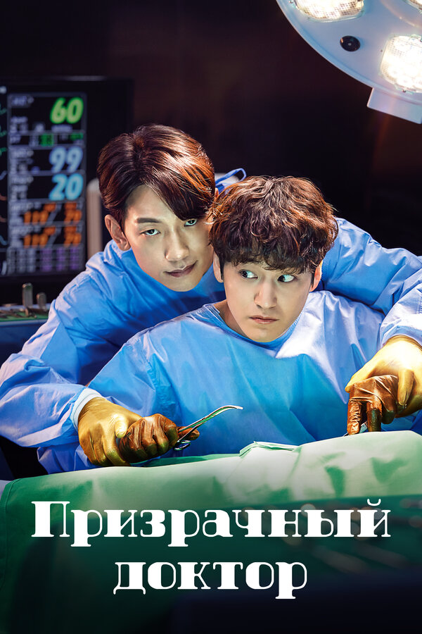The Ghost Doctor